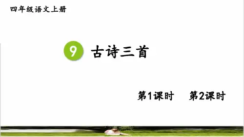 部编版四年级语文上册第三单元第9课《古诗三首》课件