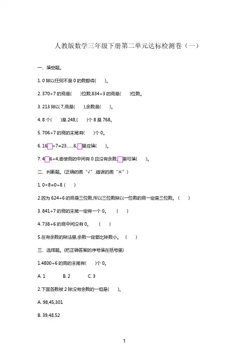人教版数学三年级下册第二单元达标检测卷+答案 4套
