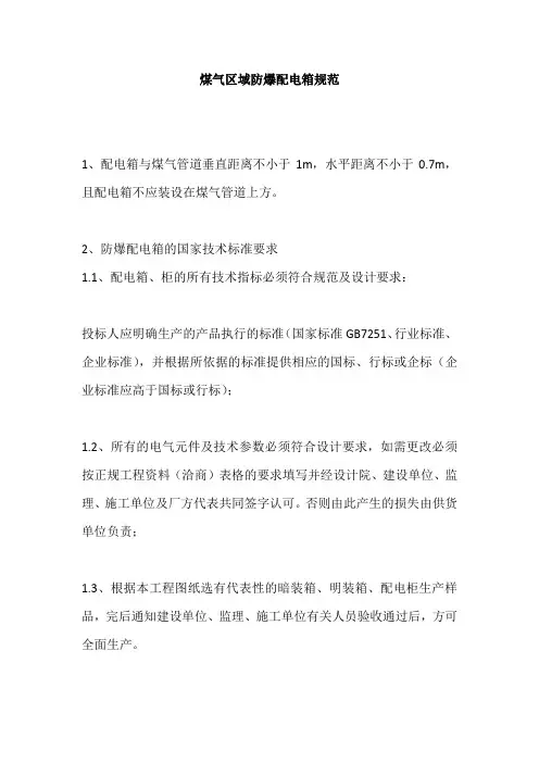 煤气区域防爆配电箱规范