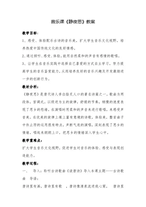 音乐课《静夜思》教案