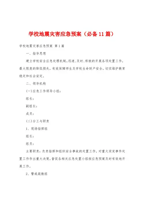 学校地震灾害应急预案(必备11篇)