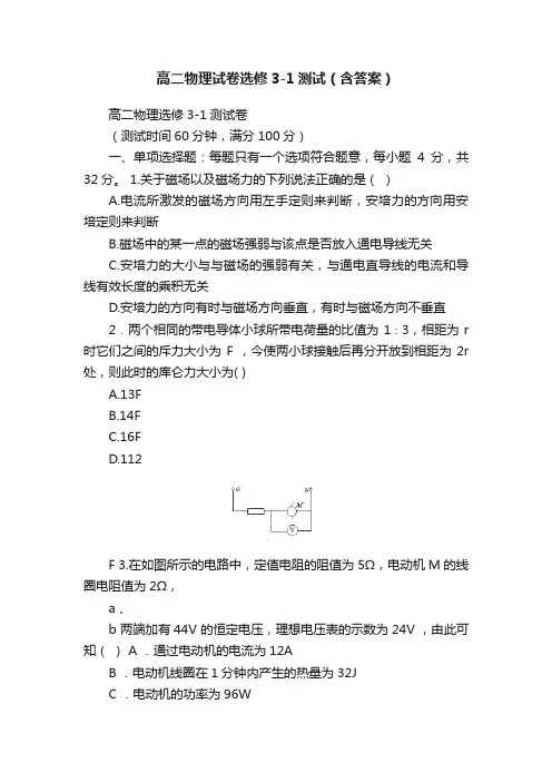 高二物理试卷选修3-1测试（含答案）
