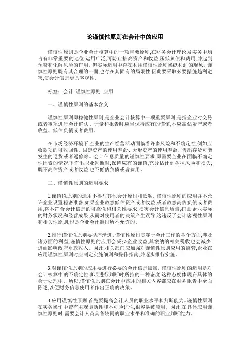 论谨慎性原则在会计中的应用