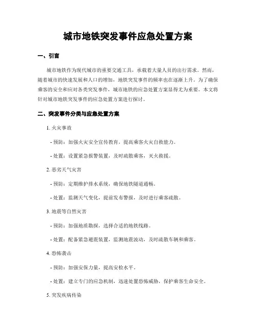 城市地铁突发事件应急处置方案