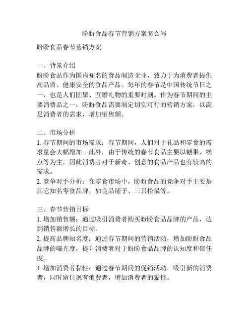 盼盼食品春节营销方案怎么写