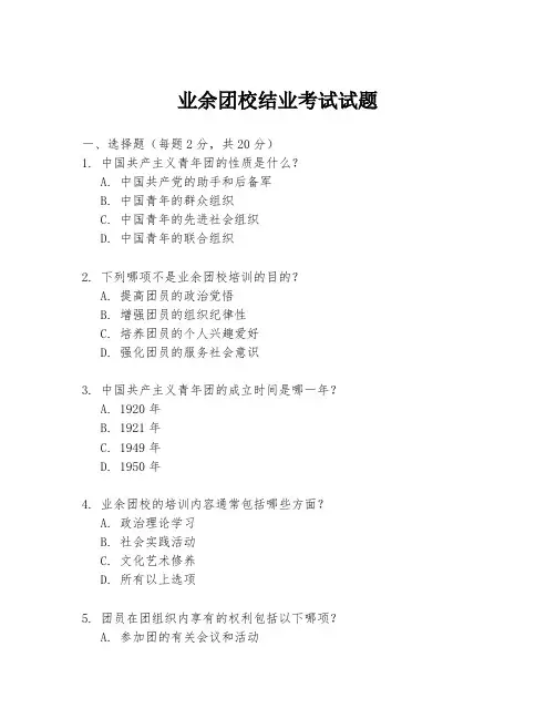 业余团校结业考试试题
