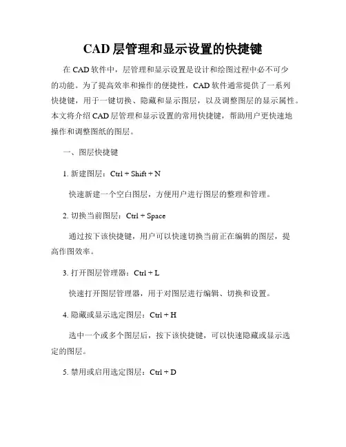 CAD层管理和显示设置的快捷键