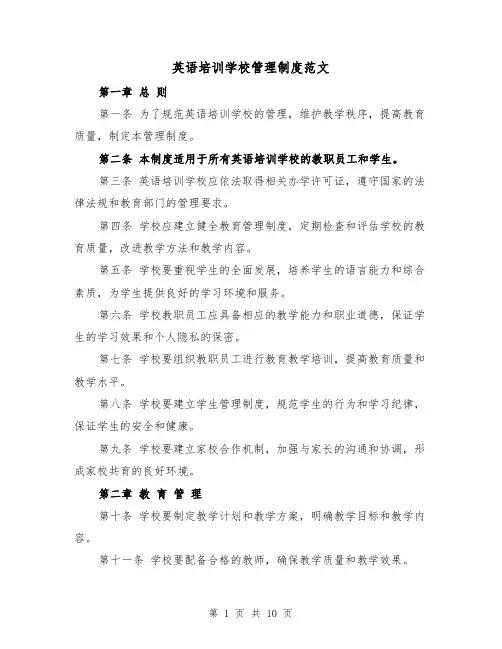 英语培训学校管理制度范文(4篇)