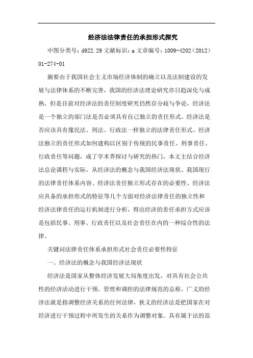 经济法法律责任承担形式 论文
