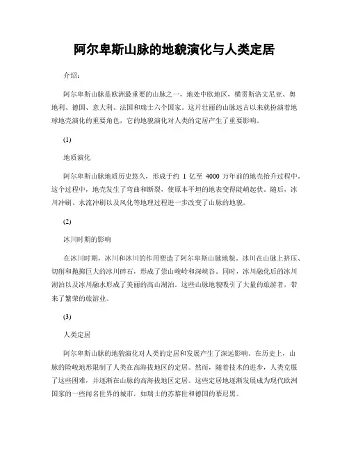 阿尔卑斯山脉的地貌演化与人类定居
