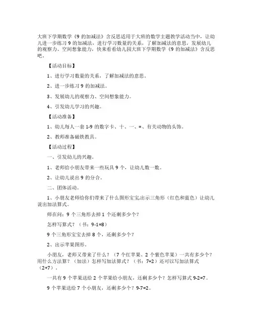 大班下学期数学教案《9的加减法》含反思