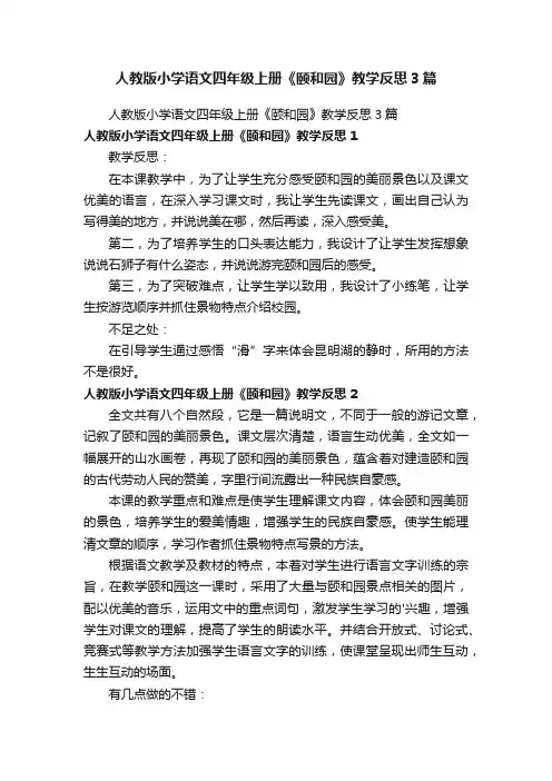 人教版小学语文四年级上册《颐和园》教学反思3篇