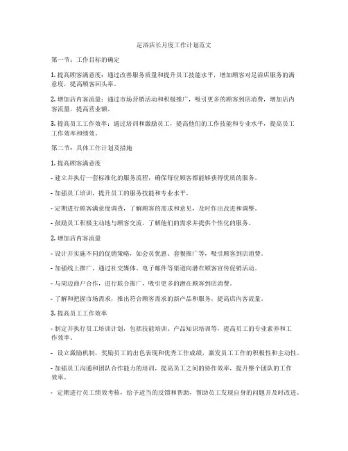 足浴店长月度工作计划范文