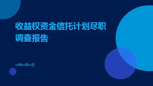 收益权资金信托计划尽职调查报告