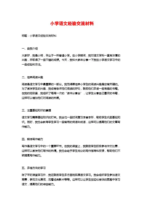 小学语文经验交流材料