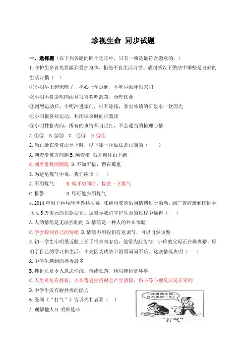 人教部编版《道德与法治》七年级上册_第九课 珍视生命 同步测试 (2)