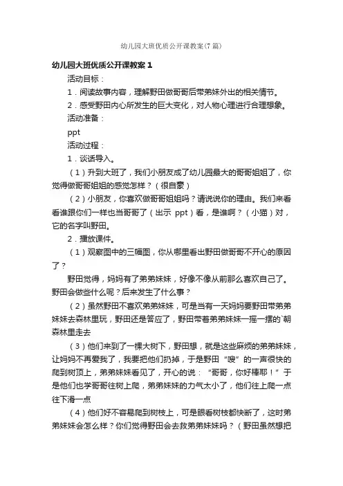幼儿园大班优质公开课教案（7篇）