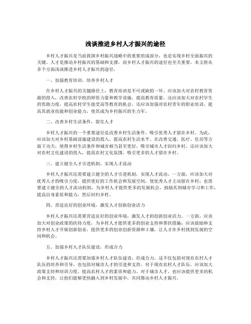 浅谈推进乡村人才振兴的途径