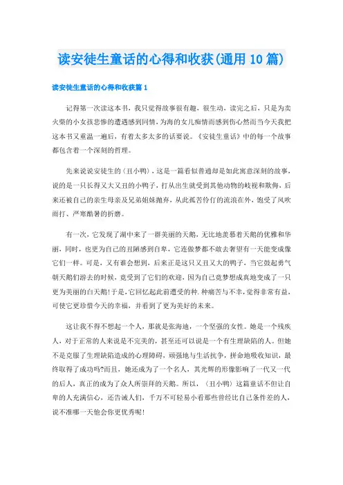 读安徒生童话的心得和收获(通用10篇)