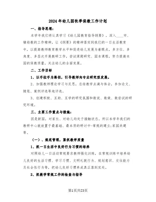 2024年幼儿园秋季保教工作计划(5篇)
