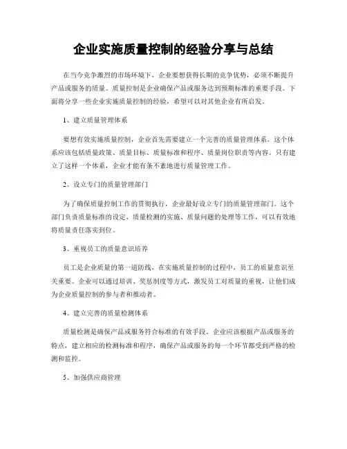 企业实施质量控制的经验分享与总结