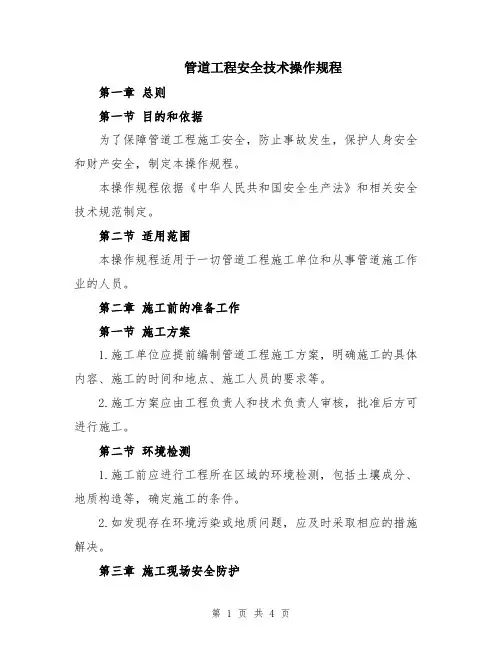 管道工程安全技术操作规程
