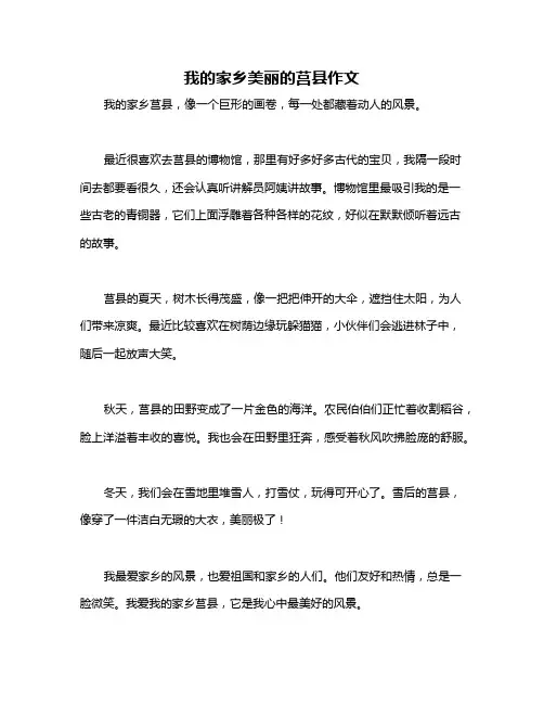 我的家乡美丽的莒县作文