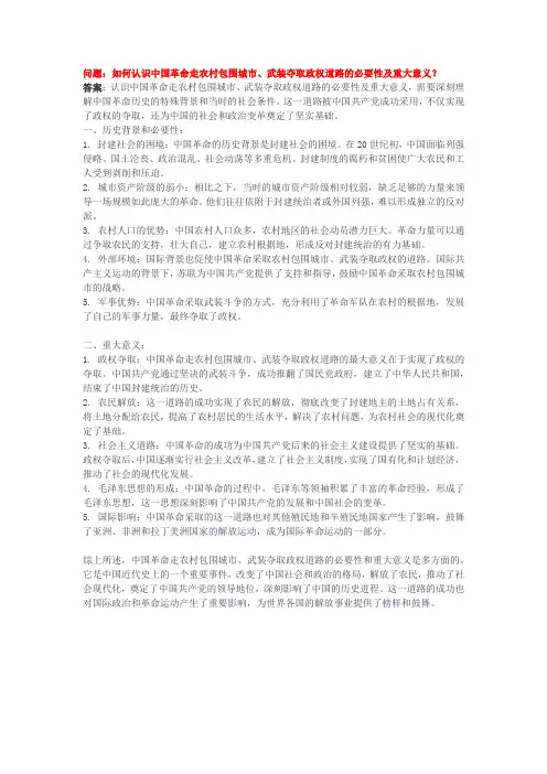如何认识中国革命走农村包围城市、武装夺取政权道路的必要性及重大意义？