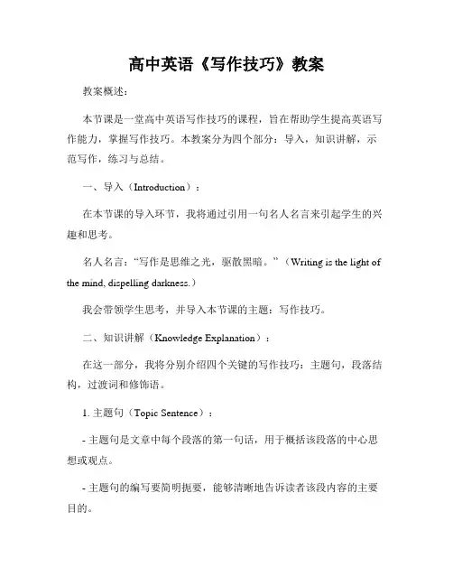 高中英语《写作技巧》教案