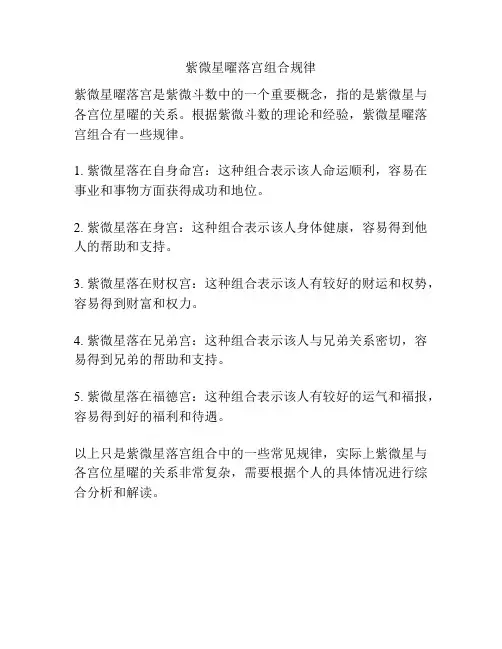 紫微星曜落宫组合规律