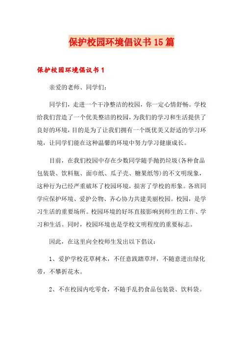 保护校园环境倡议书15篇
