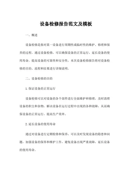 设备检修报告范文及模板