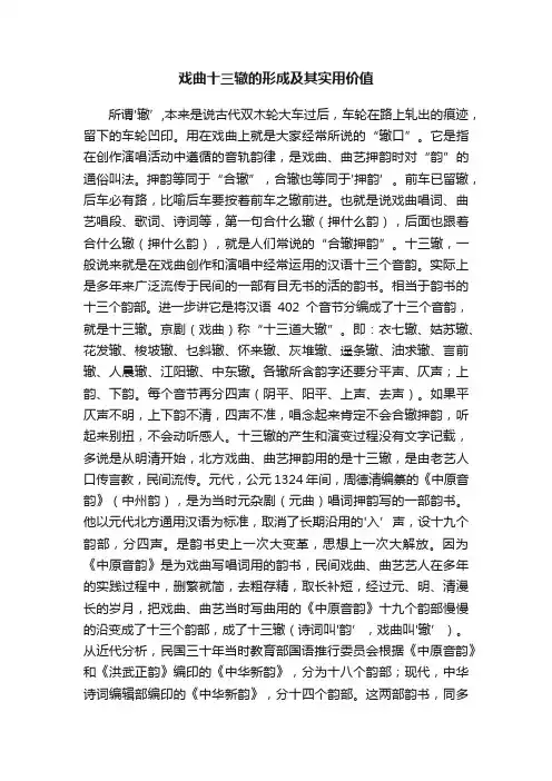 戏曲十三辙的形成及其实用价值