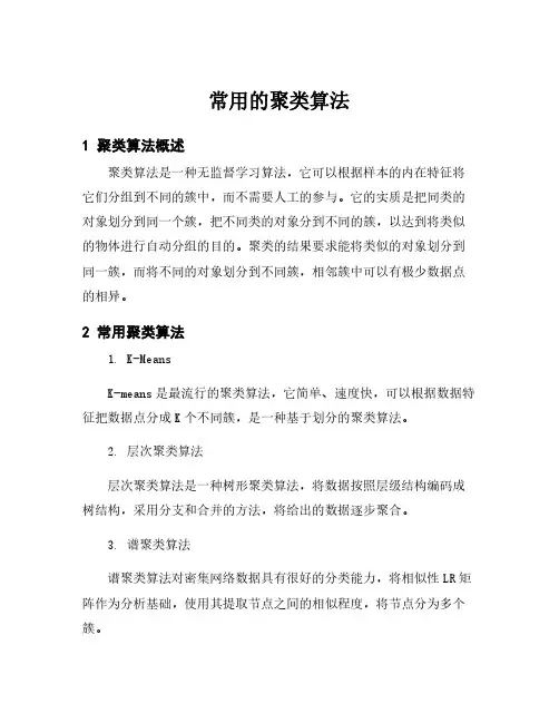 常用的聚类算法