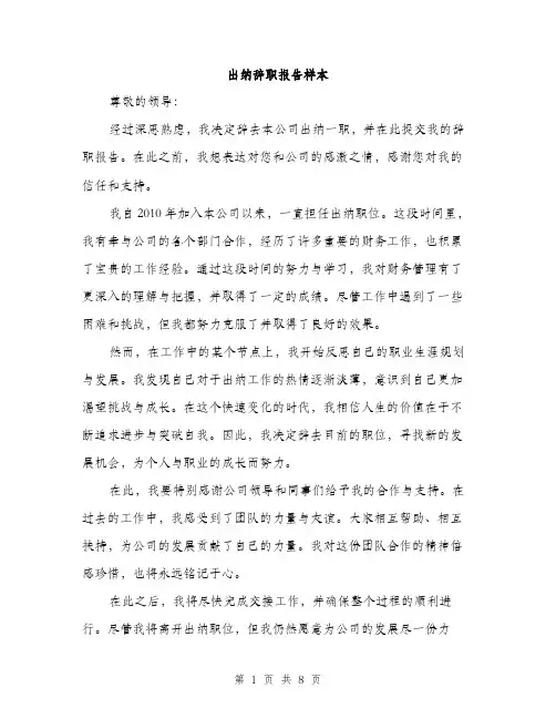 出纳辞职报告样本（五篇）