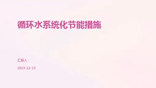 循环水系统化节能措施