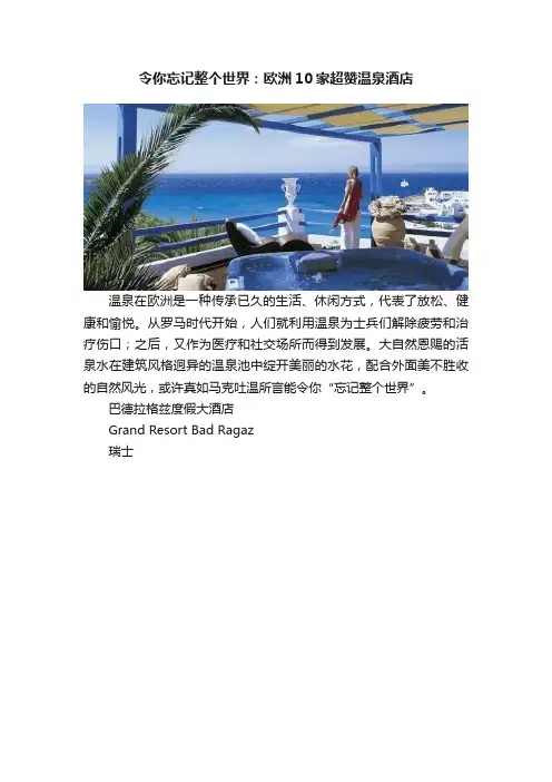 令你忘记整个世界：欧洲10家超赞温泉酒店