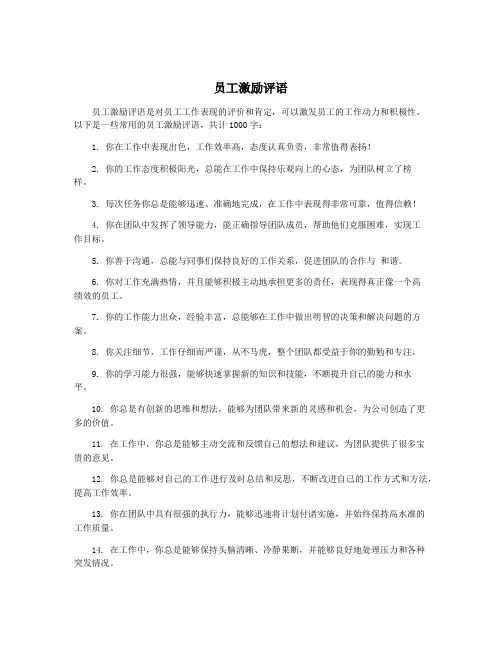 员工激励评语