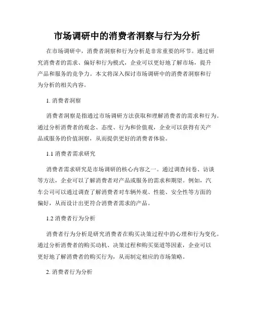 市场调研中的消费者洞察与行为分析