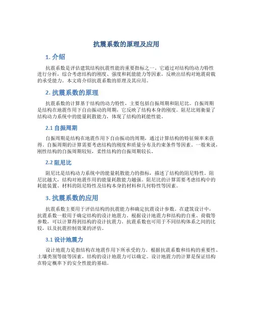 抗震系数的原理及应用