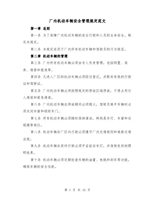厂内机动车辆安全管理规定范文（5篇）