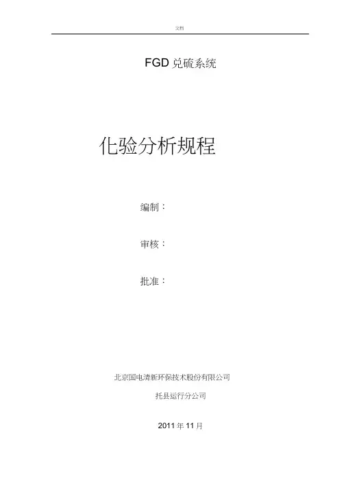 FGD脱硫系统化验分析报告规程最终版