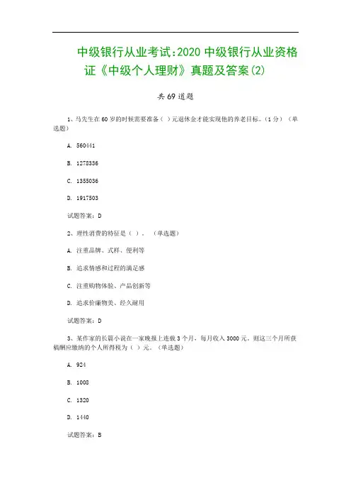 中级银行从业考试：2020中级银行从业资格证《中级个人理财》真题及答案(2)
