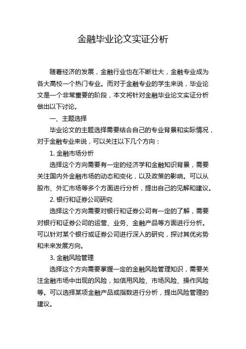 金融毕业论文实证分析
