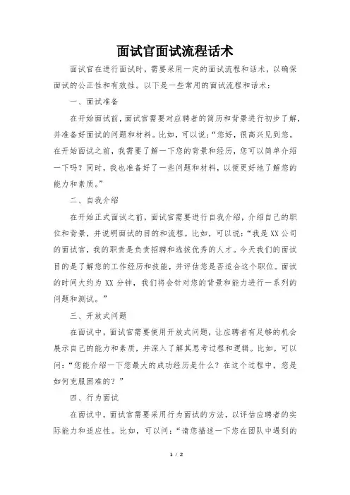 面试官面试流程话术