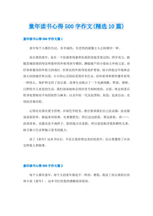 童年读书心得500字作文(精选10篇)