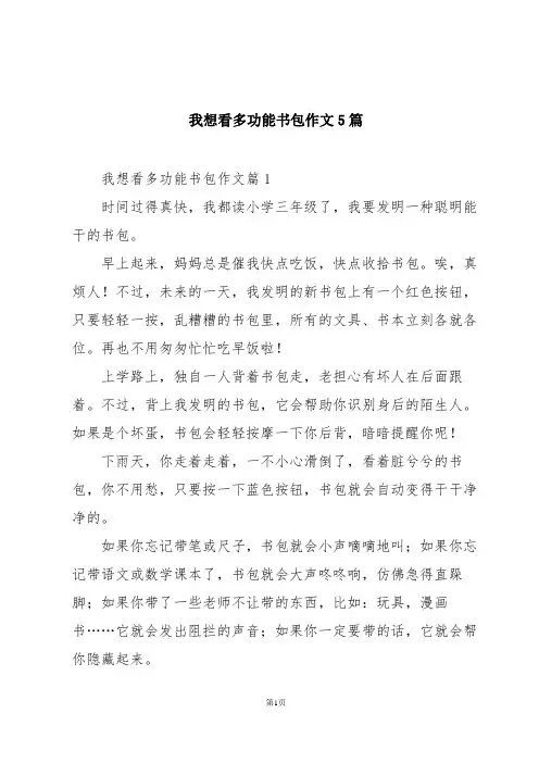 我想看多功能书包作文5篇