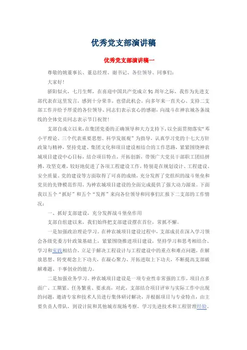 优秀党支部演讲稿
