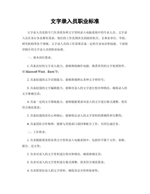 文字录入员职业标准