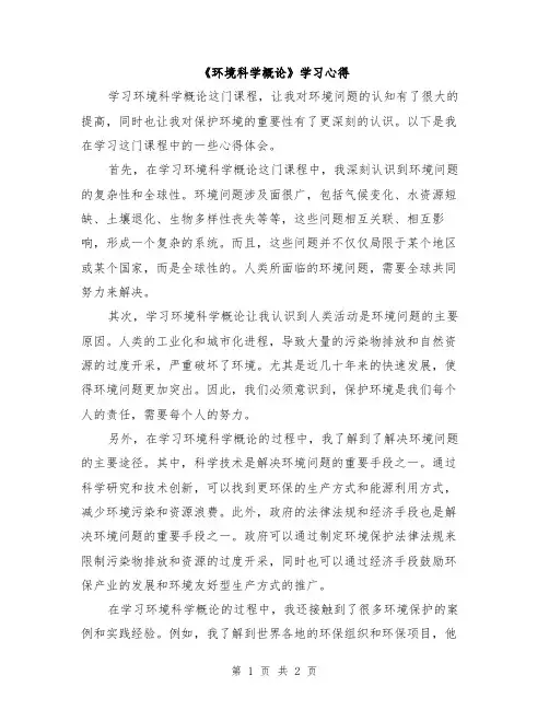 《环境科学概论》学习心得
